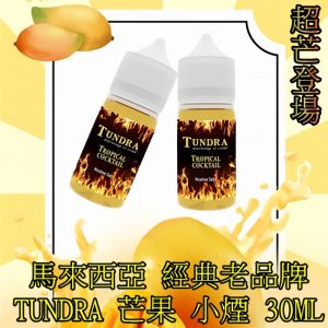 T牌芒果 TUNDRA 小煙油30ml 電子菸油 - 霧森坊