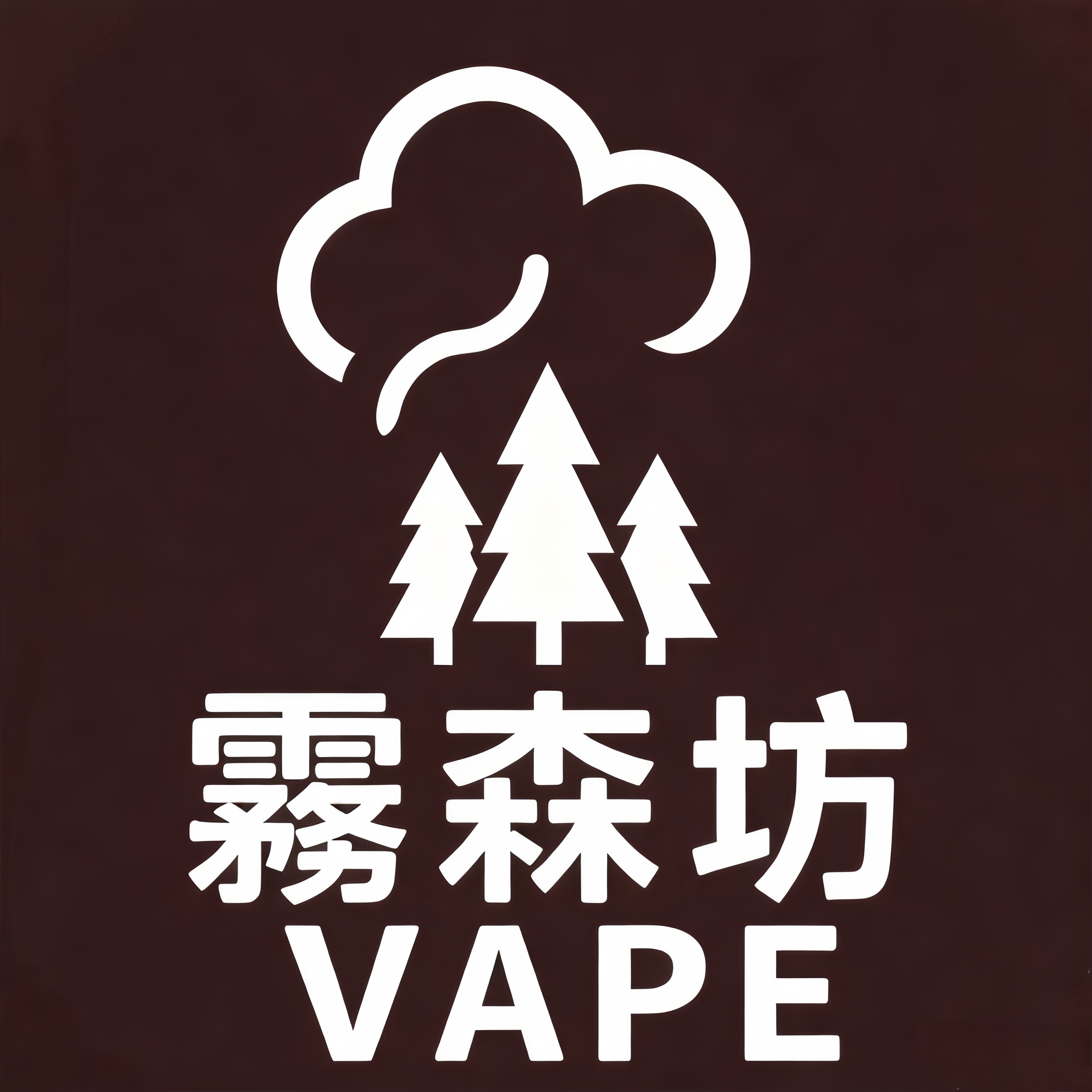 霧森坊 VAPE