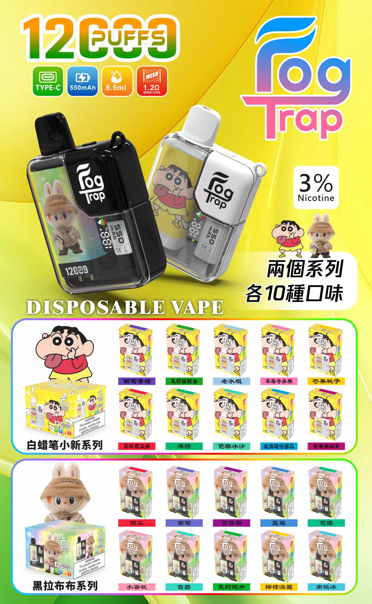 fog trap 12000口 蠟筆小新聯名 拋棄式電子煙 霧森坊