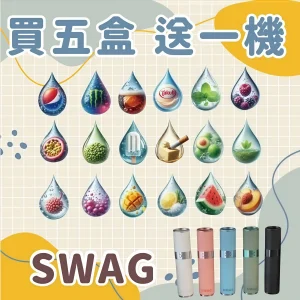 swag 煙彈 一代通用菸蛋 霧森坊
