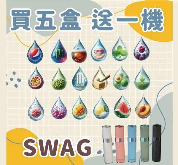 swag 煙彈 一代通用菸蛋 霧森坊
